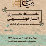 برگزاری نمایشگاه آثار خوشنویسان ابهر به صورت مجازی