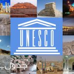 فهرست آثار ثبت شده ایران در سازمان جهانی یونسکو