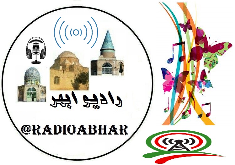 ویژه برنامه رادیویی ابهر(آرشیو) – رادیو اینترنتی ابهر