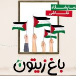 نمایشگاه نقاشی «باغ زیتون» در حمایت از کودکان غزه